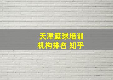 天津篮球培训机构排名 知乎